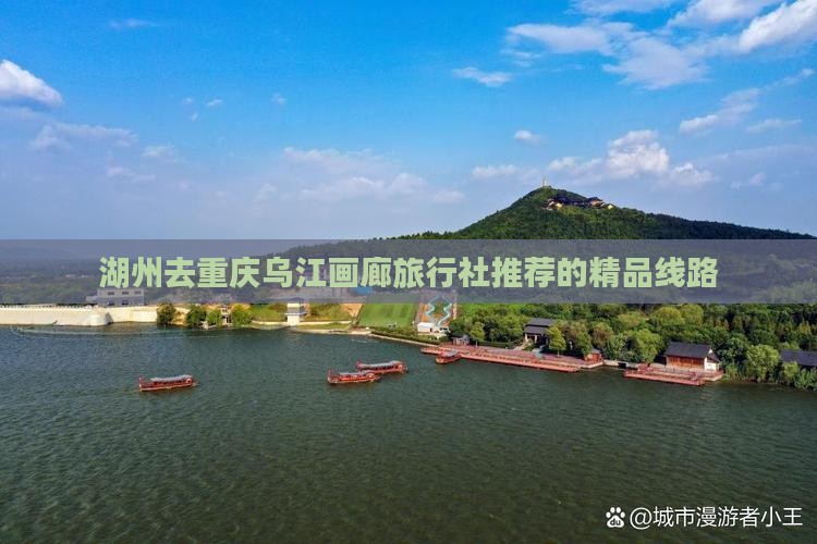 湖州去重庆乌江画廊旅行社