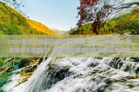 二月到重庆武隆四日游