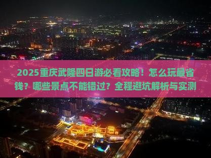 二月到重庆武隆四日游
