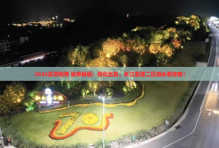 绥化到重庆长江索道二日游