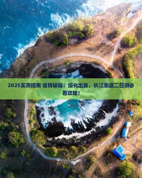 绥化到重庆长江索道二日游
