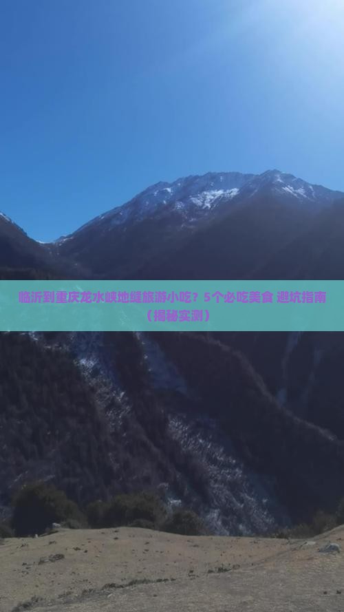 临沂到重庆龙水峡地缝旅游小吃