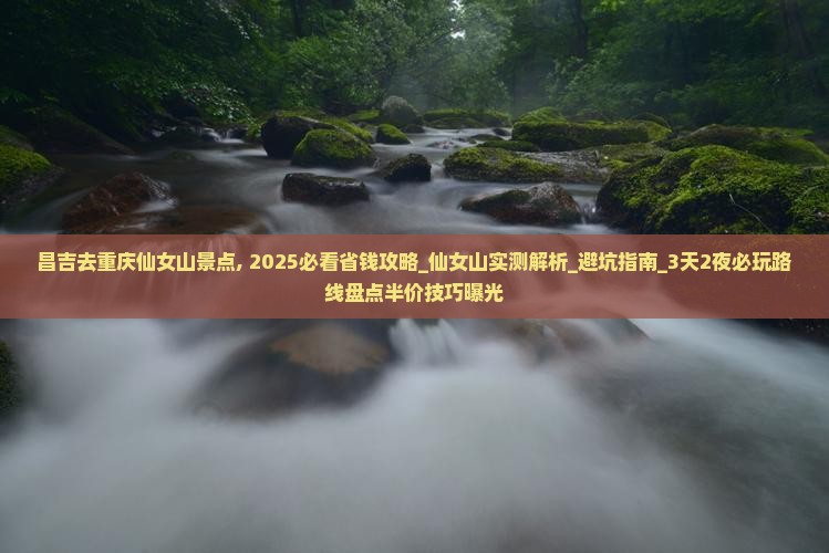 昌吉去重庆仙女山景点