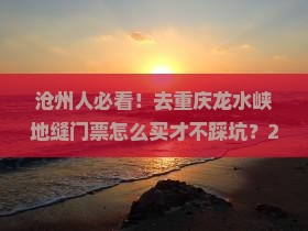 沧州去重庆龙水峡地缝门票