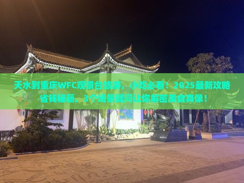 天水到重庆wfc观景台旅游小吃
