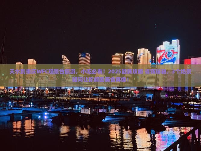 天水到重庆wfc观景台旅游小吃