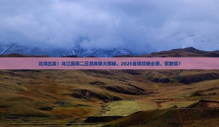 北海去重庆乌江画廊二日游