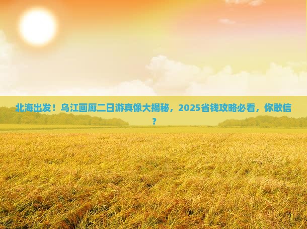 北海去重庆乌江画廊二日游