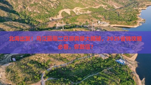 北海去重庆乌江画廊二日游