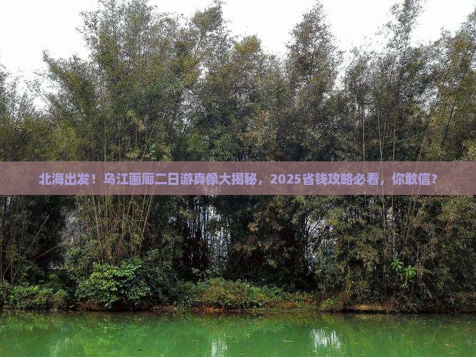 北海去重庆乌江画廊二日游