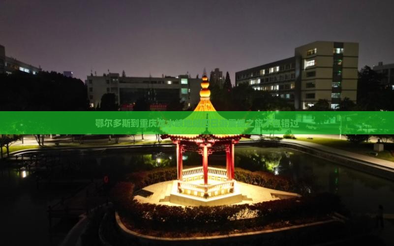 鄂尔多斯到重庆龙水峡地缝四日游
