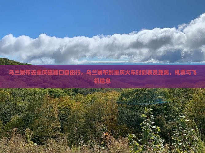 乌兰察布去重庆磁器口自由行