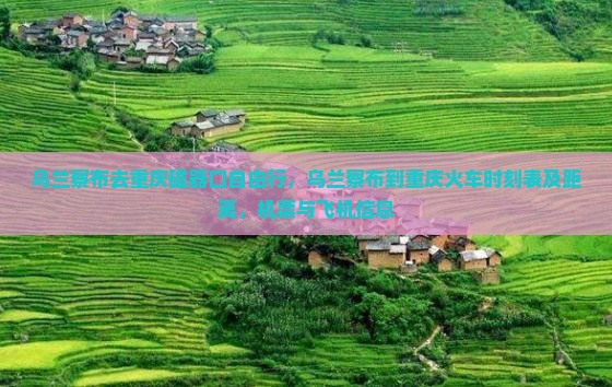 乌兰察布去重庆磁器口自由行