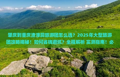 肇庆到重庆渣滓洞大型旅游团