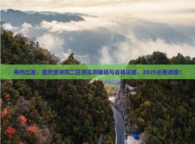 梅州到重庆渣滓洞二日游