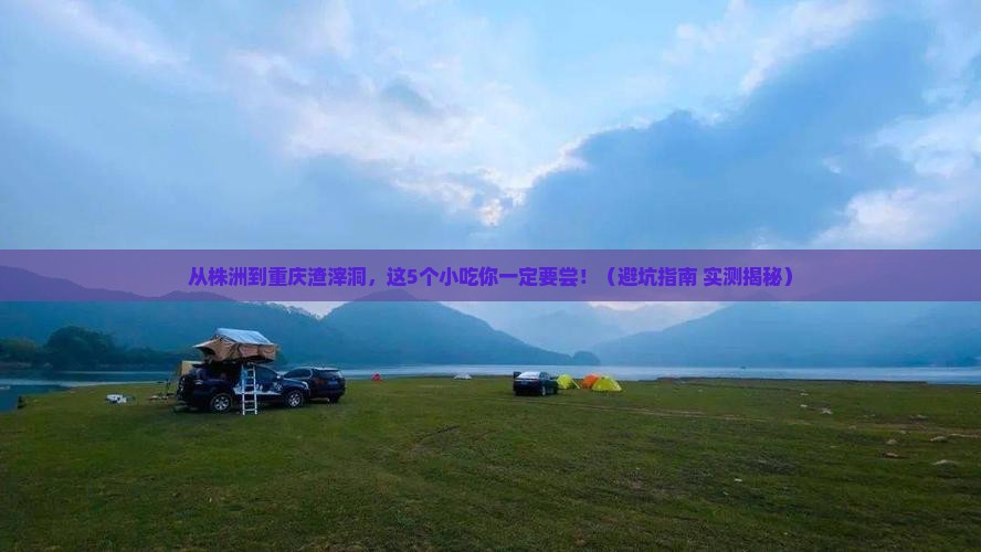 株洲到重庆渣滓洞旅游小吃