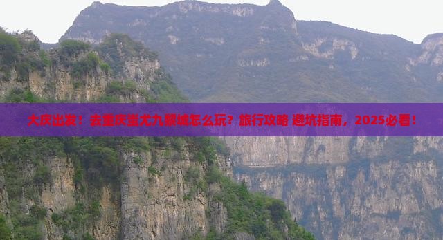 大庆到重庆蚩尤九黎城旅行社