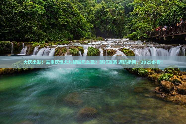 大庆到重庆蚩尤九黎城旅行社