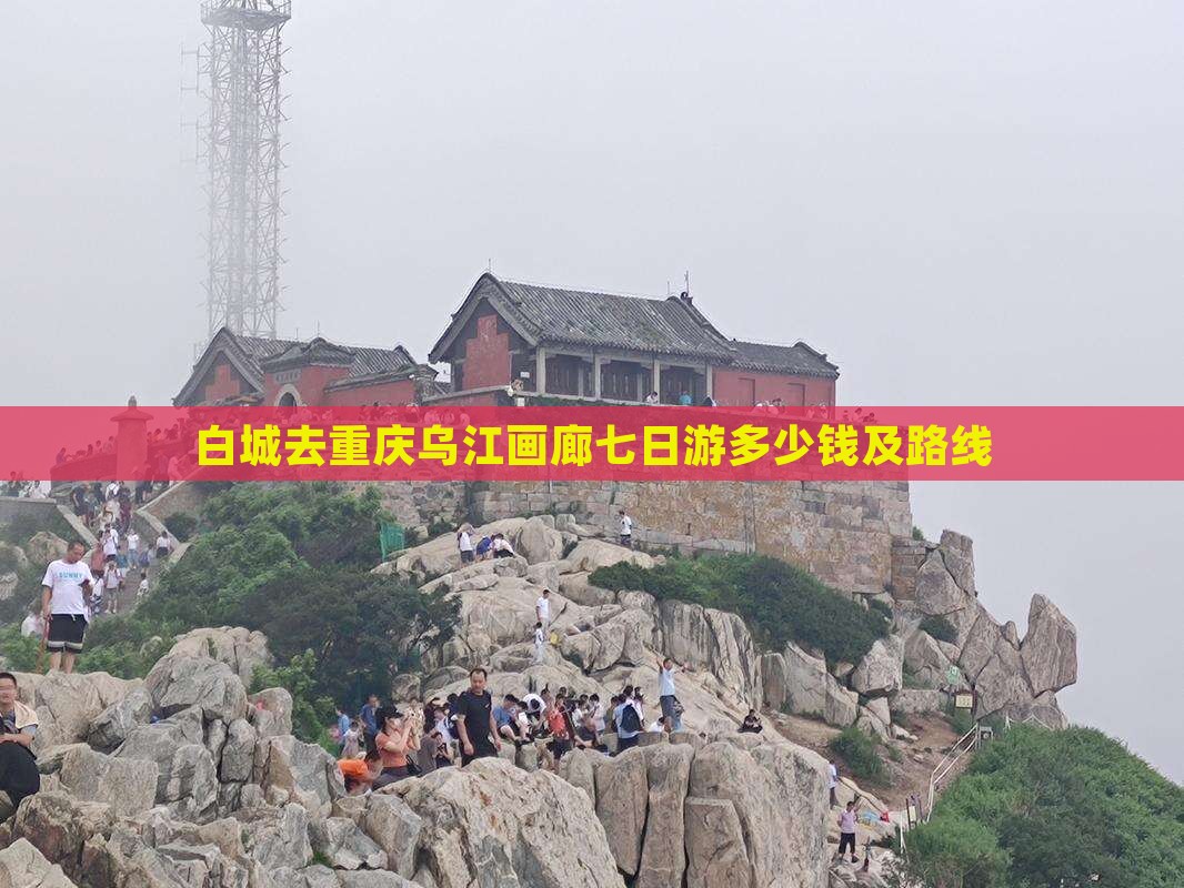 白城去重庆乌江画廊七日游