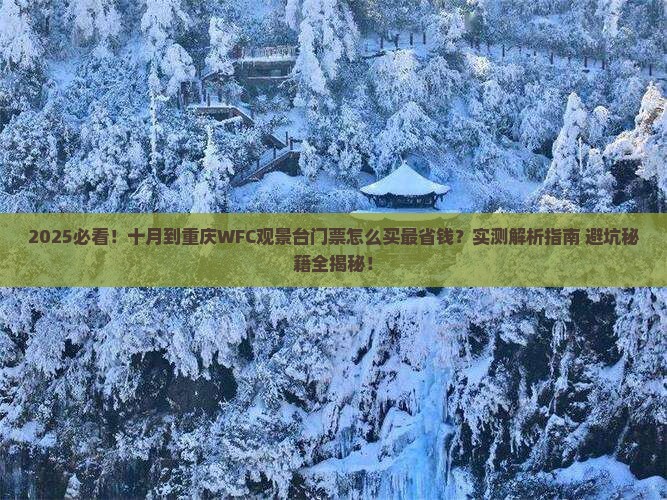 十月到重庆wfc观景台门票
