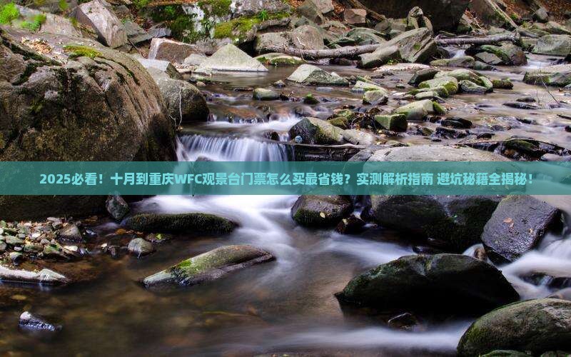 十月到重庆wfc观景台门票