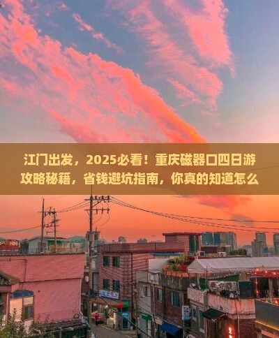 江门到重庆磁器口四日游
