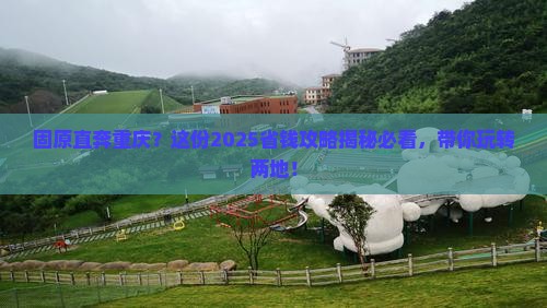 固原去重庆门票