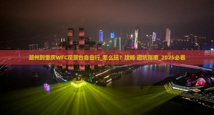 湖州到重庆wfc观景台自由行