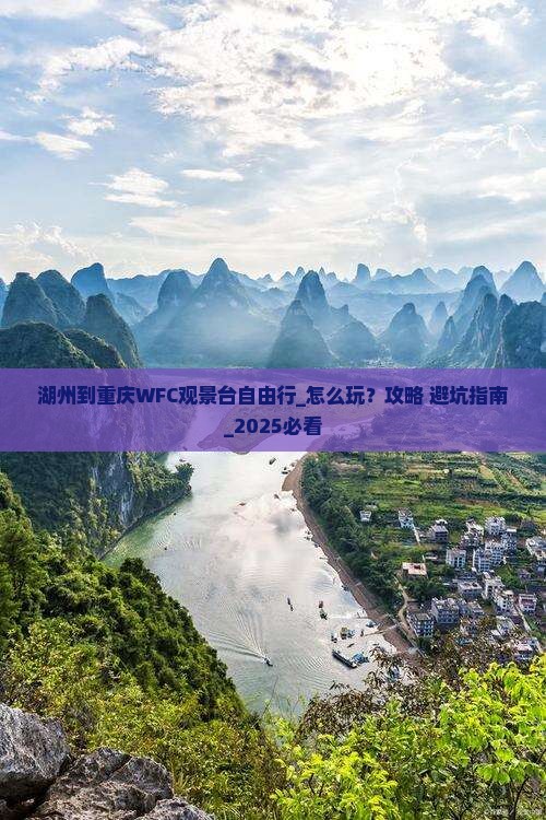 湖州到重庆wfc观景台自由行
