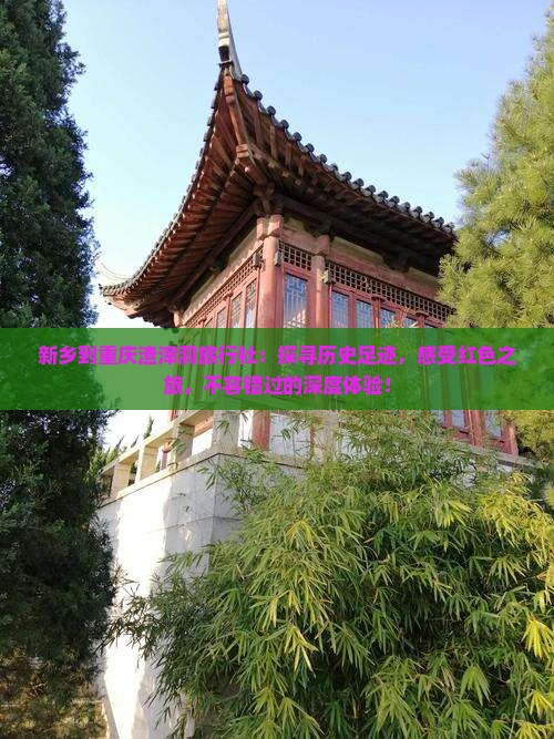 新乡到重庆渣滓洞旅行社