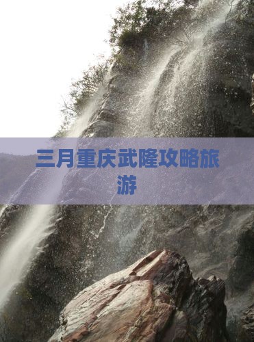 三月到重庆武隆个人游