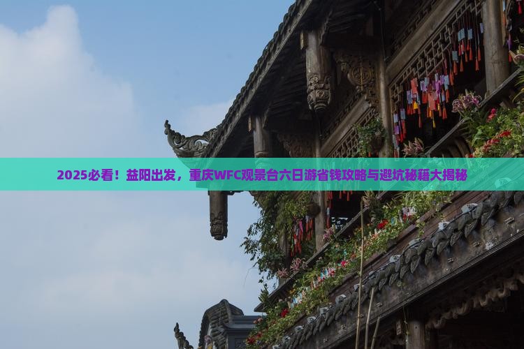 益阳到重庆wfc观景台六日游