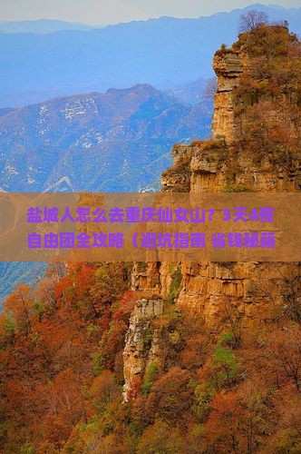 盐城去重庆仙女山自由团