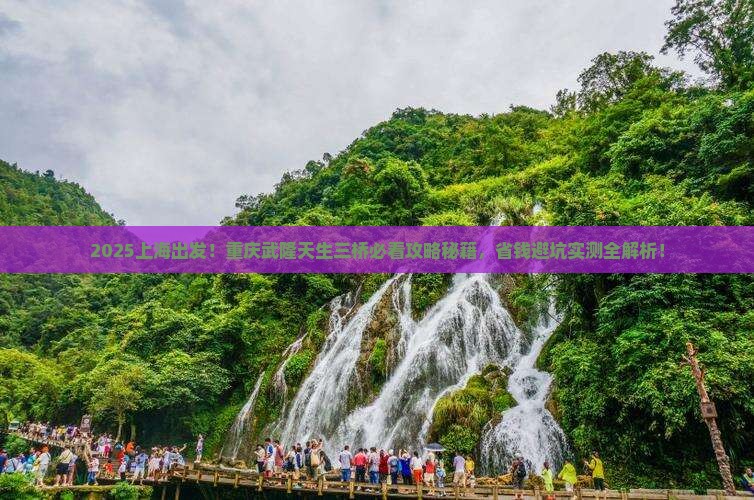 上海到重庆武隆天生三桥必去地