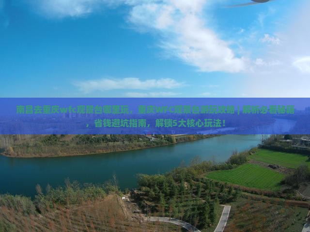 南昌去重庆wfc观景台哪里玩