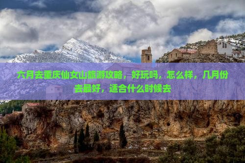 六月去重庆仙女山旅游