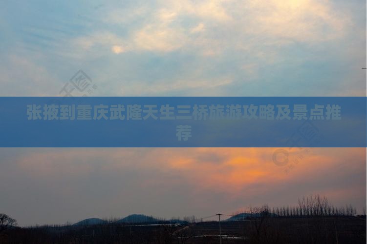 张掖去重庆武隆天生三桥自由行