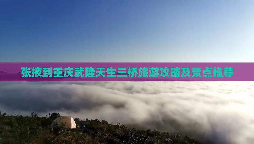 张掖去重庆武隆天生三桥自由行