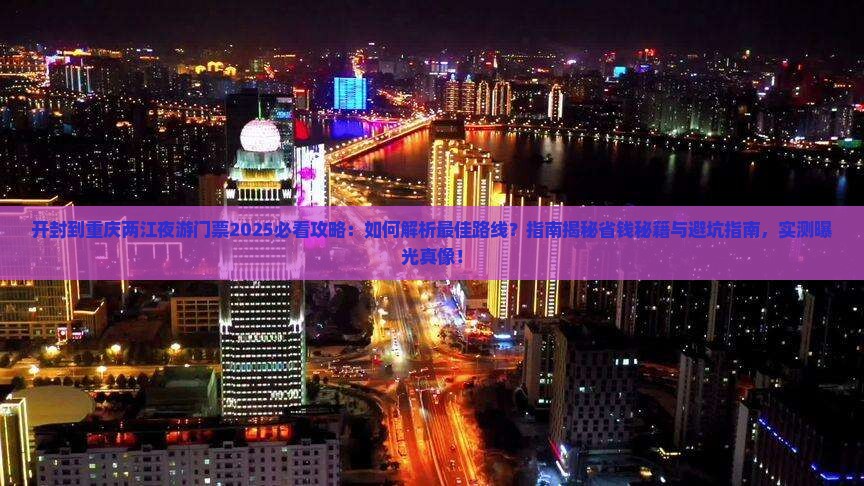 开封到重庆两江夜游门票