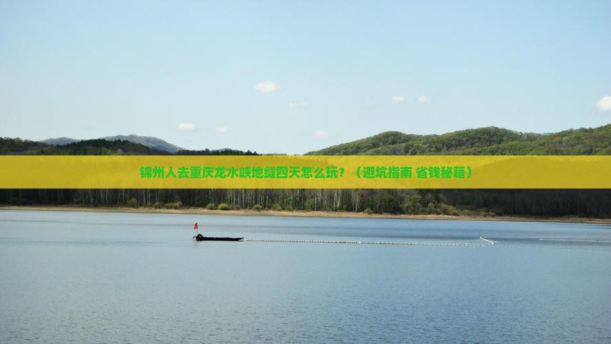 锦州去重庆龙水峡地缝四日游