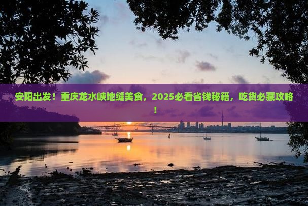 安阳到重庆龙水峡地缝旅游小吃