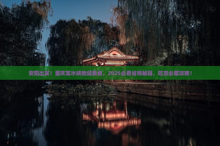 安阳到重庆龙水峡地缝旅游小吃