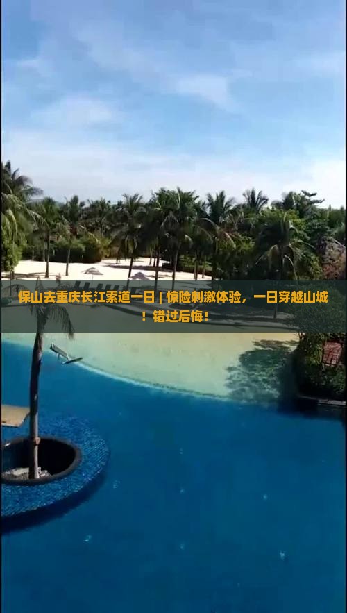 保山去重庆长江索道一日