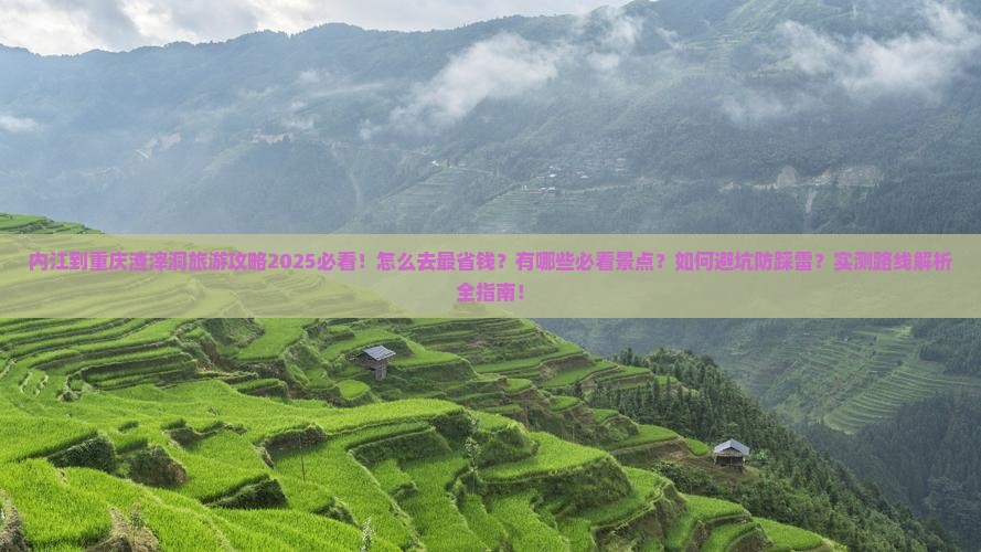内江到重庆渣滓洞旅游
