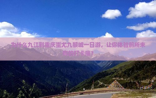 九江到重庆蚩尤九黎城一日