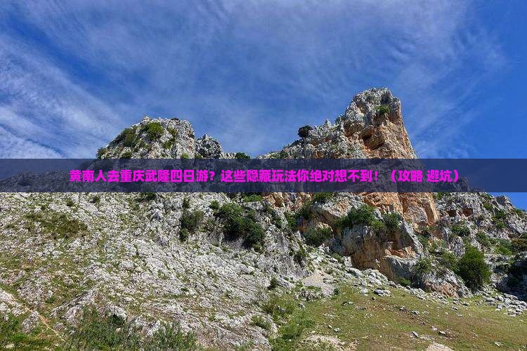 黄南去重庆武隆四日游