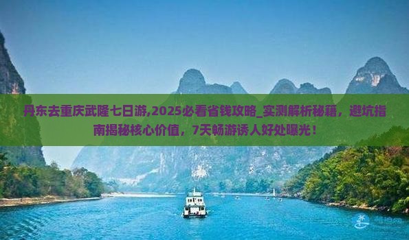 丹东去重庆武隆七日游