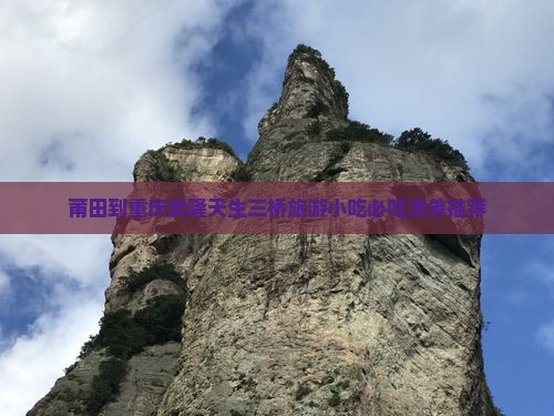 莆田到重庆武隆天生三桥旅游小吃