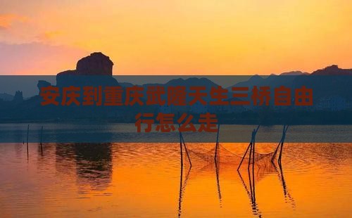 安庆到重庆武隆天生三桥自由行