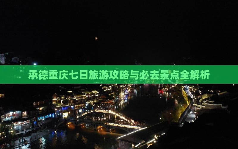 承德到重庆七日游